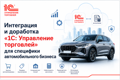 Интеграция и доработка "1С: Управление торговлей"  для специфики автомобильного бизнеса