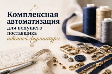 Комплексная автоматизация для ведущего поставщика швейной фурнитуры