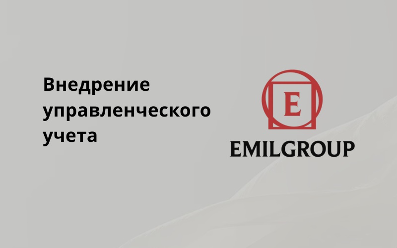 Внедрение управленческого учета для дистрибьютора итальянской плитки