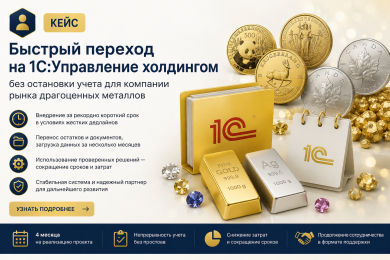 Переход на 1С:Управление холдингом за рекордно короткий срок