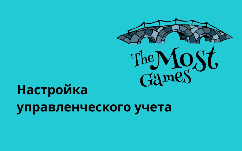 Настройка управленческого учета для международной компании по локализации игр
