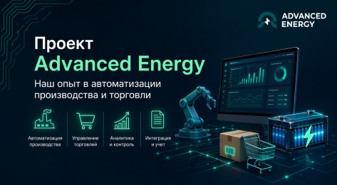 Проект Advanced Energy. Наш опыт в автоматизации производства и торговли