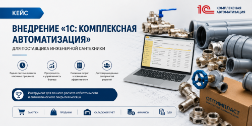 Переход на «1С: Комплексная автоматизация» для поставщика инженерной сантехники
