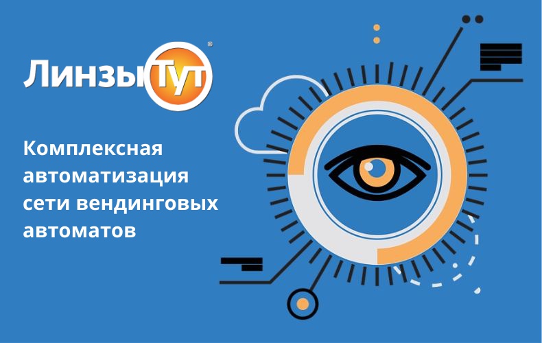 Комплексная автоматизация сети вендинговых автоматов по продаже контактных линз