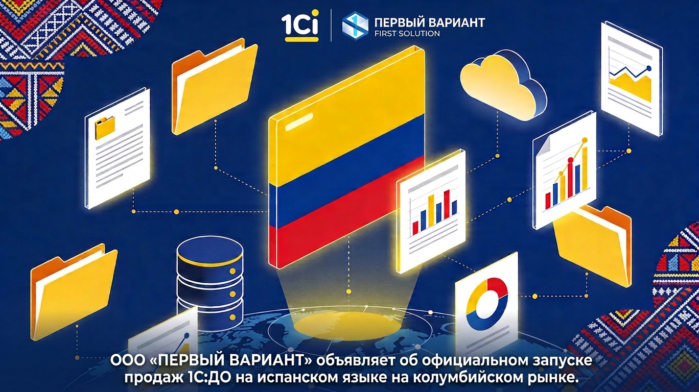 ООО «ПЕРВЫЙ ВАРИАНТ» объявляет об официальном запуске 1C:ДО на испанском языке на колумбийском рынке 